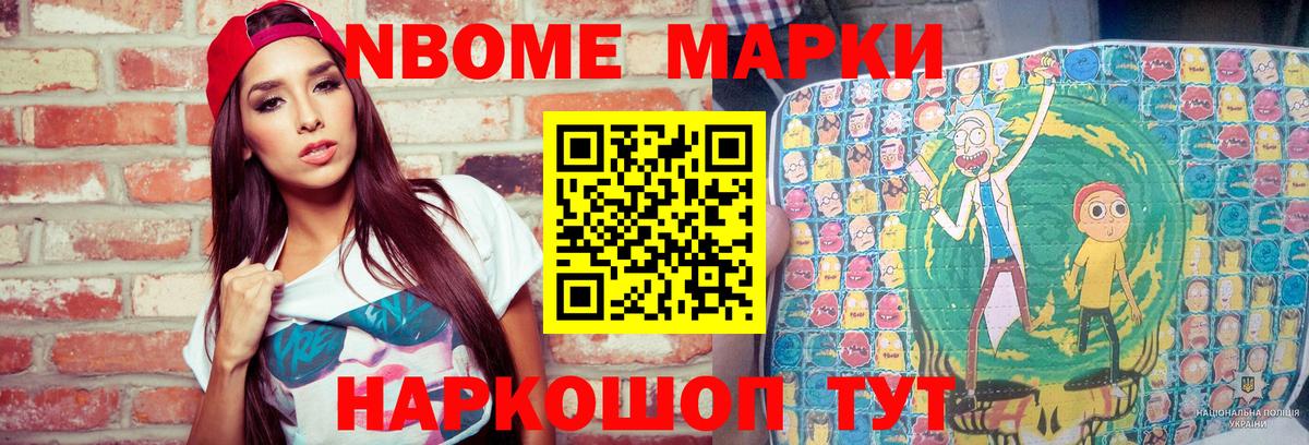 Марки NBOMe 1500мкг Тайшет